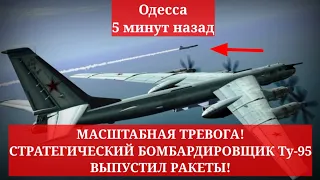 Одесса 5 минут назад. МАСШТАБНАЯ ТРЕВОГА! СТРАТЕГИЧЕСКИЙ БОМБАРДИРОВЩИК Ту-95 ВЫПУСТИЛ РАКЕТЫ!