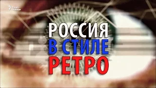 Россия в стиле ретро