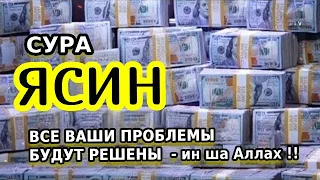 🕋Сура ЯСИН_ОЧЕНЬ СЛОЖНЫЕ ПРОБЛЕМЫ БУДУТ РЕШЕНЫ