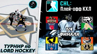 LORDHOCKEY ТУРНИР ПОДПИСЧИКОВ С ПРИЗАМИ - ОБЗОР 1/4 ФИНАЛА КУБКА КХЛ 23