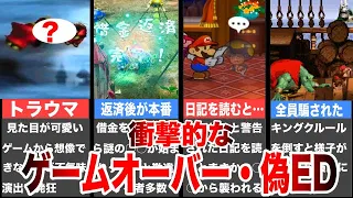 【睡眠用】任天堂ゲームの衝撃的なゲームオーバー・偽ED29選【ゆっくり解説】