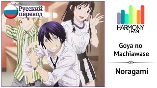 [Noragami RUS cover] Kari – Goya no Machiawase [Harmony Team]