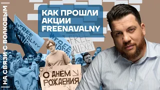 ❓ На связи с Волковым | Как прошли акции FreeNavalny