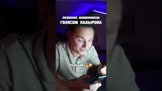 Реакция - Позвонил мошенникам голосом Кадырова!