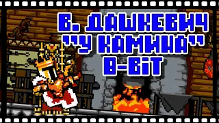 8-bit. У камина. В. Дашкевич (из т/ф Приключения Шерлока Холмса и доктора Ватсона)