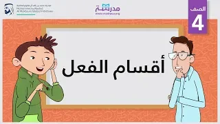 عناصر الجملة الفعلية | الصف الرابع | النحو