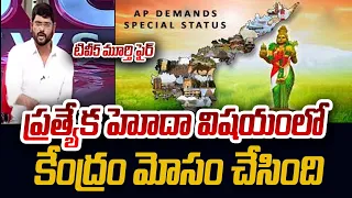 TV5 Murthy FIRES In LIVE Over False Promises Of NDA UPA Govt Over AP Special Status | TV5