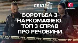 БОРЬБА С НАРКОМАФИЕЙ. ТОП 3 дел о веществах | СЕРИАЛ СЛЕД СМОТРЕТЬ ОНЛАЙН | ДЕТЕКТИВ 2023