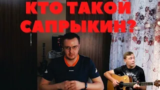 Смотрю: Сапрыкин - ГОРШОК VS КНЯЗЬ! Кто сделал Король и Шут МЕГАПОПУЛЯРНЫМ?