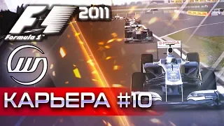 F1 2011 КАРЬЕРА #10 - БОЕВОЙ НЮРБУРГРИНГ