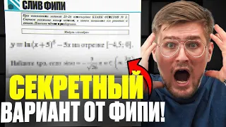 Секретный Вариант по Математике От ФИПИ!! Решаем На 70+ баллов!