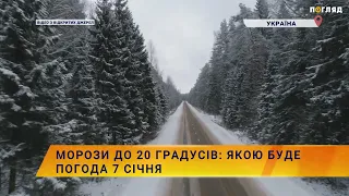 ❄️☃️Морози до 20 градусів: якою буде погода 7 січня