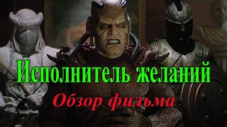 Исполнитель желаний (1997). Обзор фильма, интересные факты о фильме