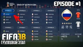 ЧЕМПИОНАТ МИРА 2018 ЗА СБОРНУЮ РОССИИ В FIFA 18 | ГРУППОВОЙ ЭТАП | WORLD CUP 2018 Russia