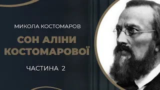 Розлука Миколи Костомарова і Аліни Крагельської та пізнє одруження. Частина 2 / ГРА ДОЛІ