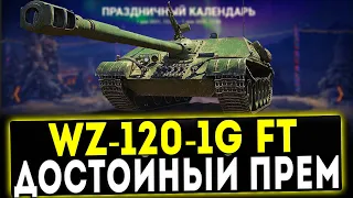 WZ-120-1G FT - ДОСТОЙНЫЙ ПРЕМ! НОВОГОДНИЙ КАЛЕНДАРЬ 8 ДЕНЬ! ОБЗОР ТАНКА! WOT