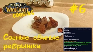 #6 Сочные свиные ребрышки - World of Warcraft Cooking Skill in life - Кулинария мира Варкрафт