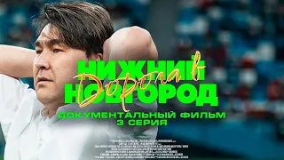 ДОКУМЕНТАЛЬНЫЙ ФИЛЬМ «ДОРОГА В НИЖНИЙ НОВГОРОД» #3 || 3 СЕЗОН WINLINE МФЛ ДЛЯ ФК 10