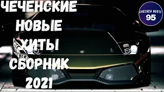 ЧЕЧЕНСКАЯ МУЗЫКА🎵2021 ХИТЫ🎵2021 НОВЫЙ ЯНВАРСКИЙ СБОРНИК🎵2021 CHECHEN SONGS🎵