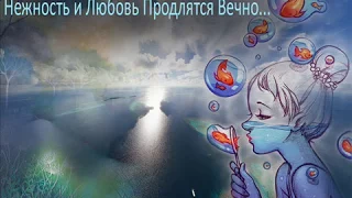 Я Нежность собирала для Тебя