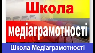 ТВ7+. Школа Медіаграмотності