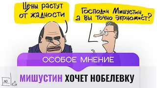 Мишустин претендует на Нобелевку