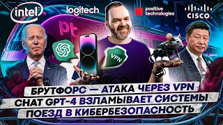 Брутфорс — атака через VPN / Chat GPT-4 взламывает системы / Поезд в кибербезопасность / 146