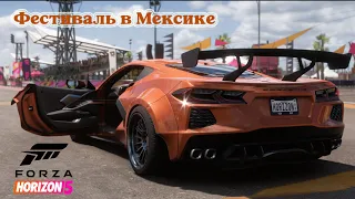 Forza Horizon 5 | НАЧАЛО МЕКСИКАНСКОГО ФЕСТИВАЛЯ. ПЕРВЫЙ ЗАПУСК. СЕРИЯ №1