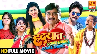 Hrudayat Something Something, हृदयात सम्थिंग सम्थिंग |  Aniket Vishwasrao, Ashok Saraf, Sneha Chavan