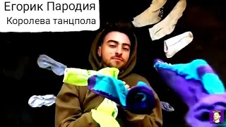 Егорик Пародия - 🍷Королева танцпола