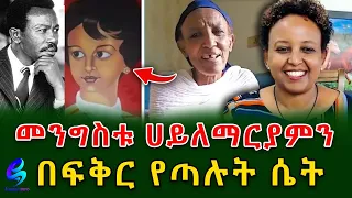 መንግስቱ ኃ/ማርያምን በፍቅር ያሸነፉት የድሬደዋ ቆንጆ እትዬ የሺ!@shegerinfo Ethiopia|sheger info