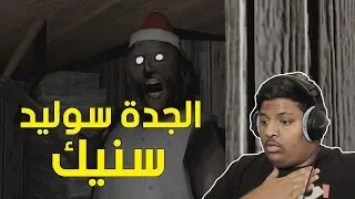 الجدة سوليد سنيك ! | Granny