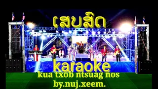 kua txob ntsuag nos by nuj xeem// karaoke  2021