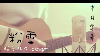 ► 粉雪(一公升的眼淚主題曲) - 粉ミルク cover 中日字幕