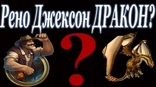 Рено Джексон ДРАКОН?