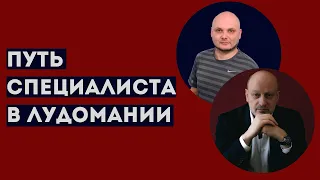 ПУТЬ СПЕЦИАЛИСТА В ОБЛАСТИ ЛУДОМАНИИ. Профессиональное мнение А.А.Магалифа и Сергея Романюка.