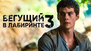 Бегущий в лабиринте 3: Лекарство от смерти - Официальный трейлер 2018 HD