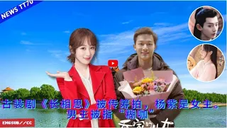 ENG SUB - 古装剧《#长相思》被传筹拍，#杨紫 是女主。男主被指“#糊咖”  【NEWS TT7003月07日】