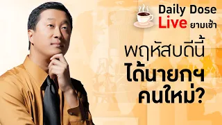 #TheDailyDose Live! ยามเช้า - พฤหัสบดีนี้ได้นายกฯ คนใหม่?