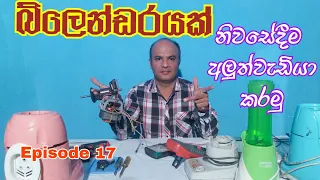 බ්ලෙන්ඩරයක් නිවසේදීම අළුත්වැඩියා කරමු - How to Repair a Blender At Home Easily