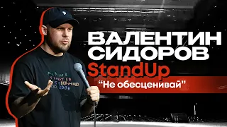 Валентин Сидоров - Не обесценивай | Stand Up