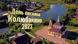 День поселка Колюбакино 2023 год