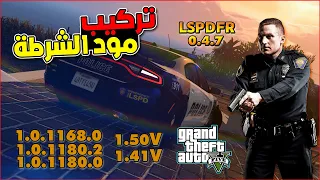 تركيب مود الشرطة 1.41 و 1.50 بعد الإصلاحات والتعديل | LSPDFR