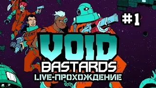 Live-Прохождение: "Void Bastards" #1