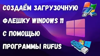 Как создать загрузочную флешку Windows 11 с помощью Rufus? #kompfishki