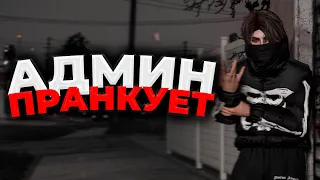 АДМИН ЖЁСТКО ПРАНКУЕТ ИГРОКОВ - АДМИН БУДНИ В ГТА 5 РП / GTA 5 RP