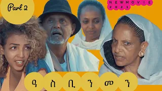 New Eritrean  Movie 2021 ዓስቢ ንመን || Asbi Nmen part 2