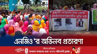 এনজিওর ফাঁদে চাপাইনবাবগঞ্জের মানুষ, শতকোটি টাকা হারিয়ে নিঃস্ব তারা! | Chapainawabganj | NGO