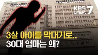 동거남 3살 아이 때려 숨지게 한 30대 엄마…징역 10년형 / KBS