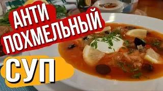 АнтиПохмельный Суп. Как Избавиться от Похмелья после Праздников.